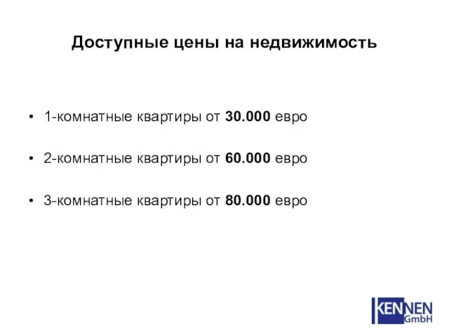 Доступные цены на недвижимость 1-комнатные квартиры от 30.000 евро 2-комнатные квартиры от