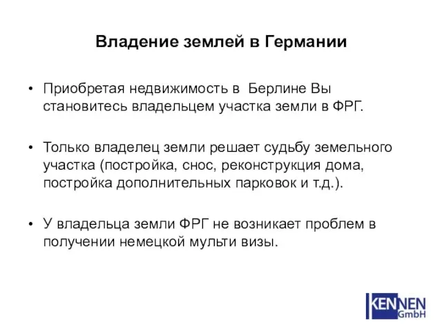 Владение землей в Германии Приобретая недвижимость в Берлине Вы становитесь владельцем участка