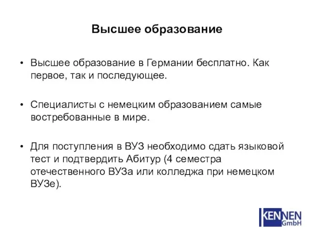 Высшее образование Высшее образование в Германии бесплатно. Как первое, так и последующее.