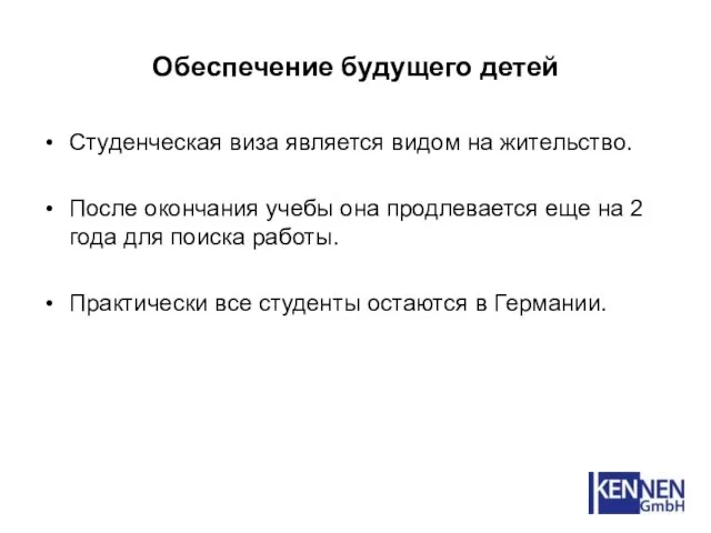 Обеспечение будущего детей Студенческая виза является видом на жительство. После окончания учебы