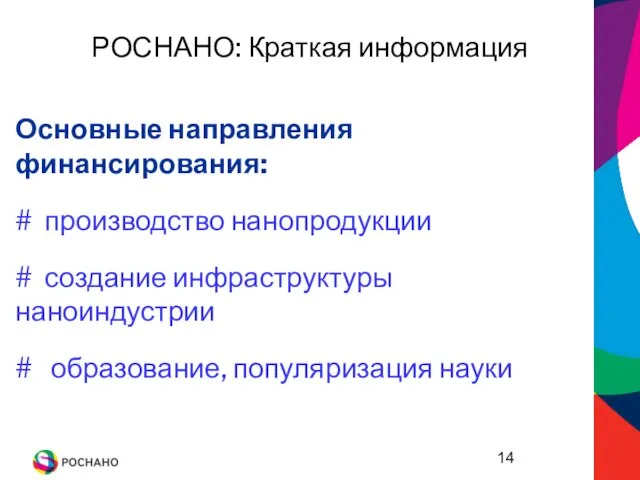 РОСНАНО: Краткая информация Основные направления финансирования: # производство нанопродукции # создание инфраструктуры