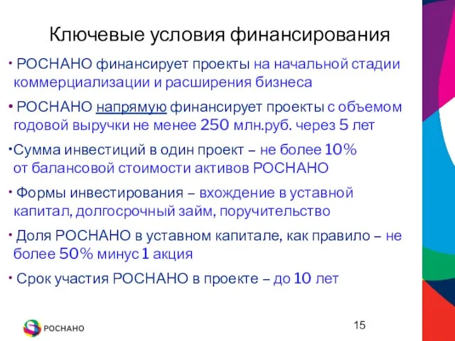 Срок участия РОСНАНО в проекте – до 10 лет Ключевые условия финансирования