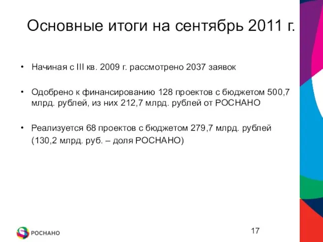 Основные итоги на сентябрь 2011 г. Начиная с III кв. 2009 г.