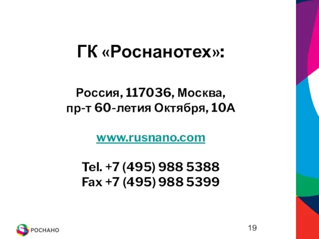 ГК «Роснанотех»: Россия, 117036, Москва, пр-т 60-летия Октября, 10А www.rusnano.com Tel. +7