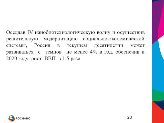 Оседлав IV нанобиотехнологическую волну и осуществив решительную модернизацию социально-экономической системы, Россия в