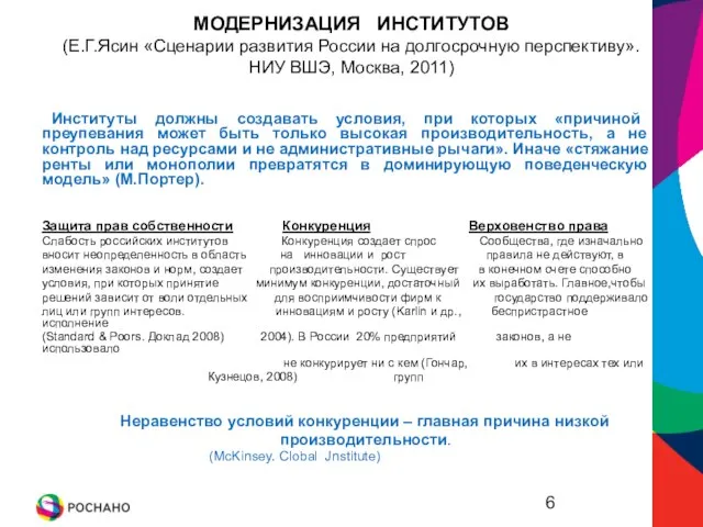 МОДЕРНИЗАЦИЯ ИНСТИТУТОВ (Е.Г.Ясин «Сценарии развития России на долгосрочную перспективу». НИУ ВШЭ, Москва,