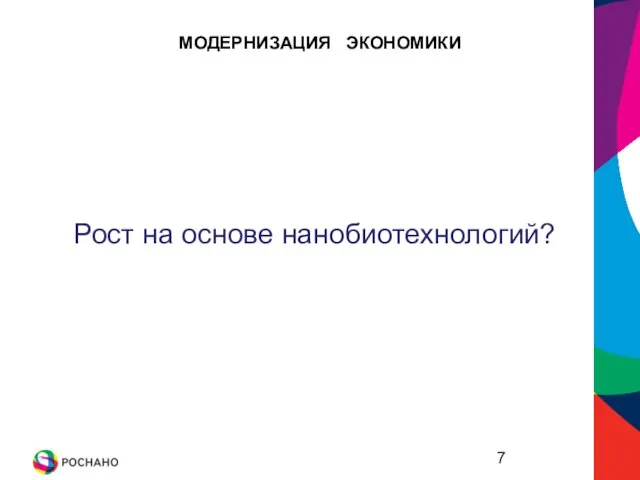 МОДЕРНИЗАЦИЯ ЭКОНОМИКИ Рост на основе нанобиотехнологий?