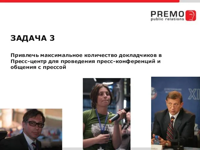 ЗАДАЧА 3 Привлечь максимальное количество докладчиков в Пресс-центр для проведения пресс-конференций и общения с прессой