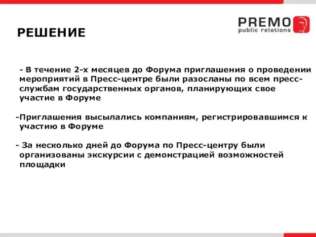 РЕШЕНИЕ - В течение 2-х месяцев до Форума приглашения о проведении мероприятий