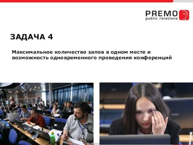 ЗАДАЧА 4 Максимальное количество залов в одном месте и возможность одновременного проведения конференций