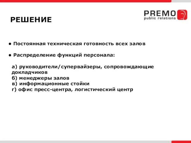 РЕШЕНИЕ Постоянная техническая готовность всех залов Распределение функций персонала: а) руководители/супервайзеры, сопровождающие