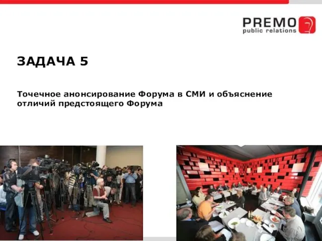 ЗАДАЧА 5 Точечное анонсирование Форума в СМИ и объяснение отличий предстоящего Форума