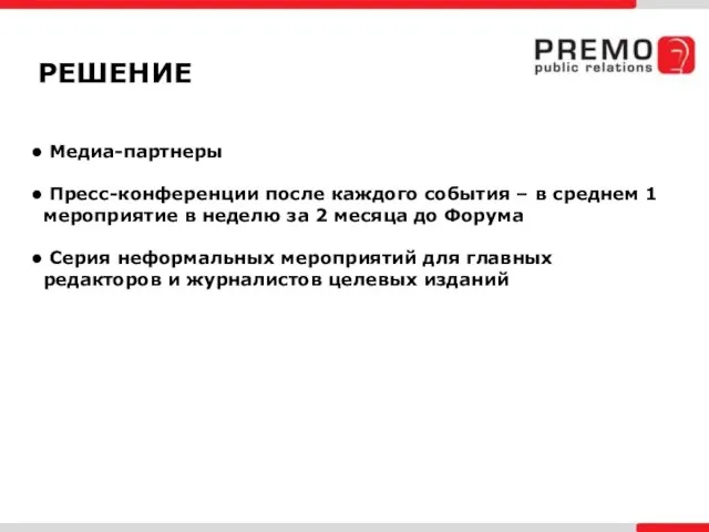 РЕШЕНИЕ Медиа-партнеры Пресс-конференции после каждого события – в среднем 1 мероприятие в