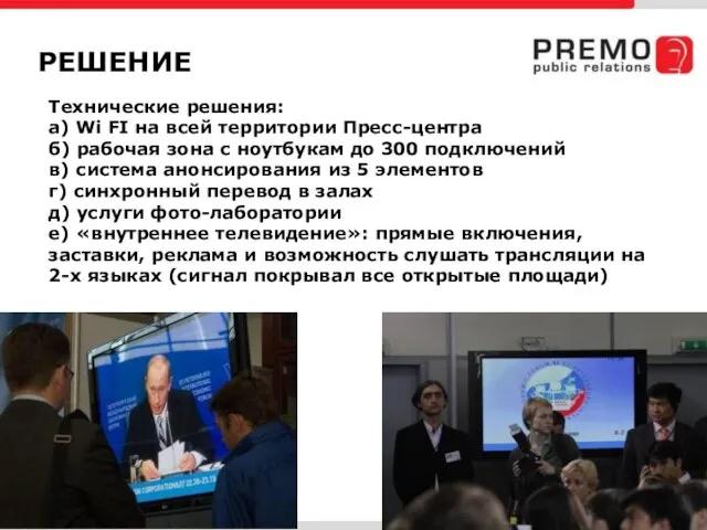 РЕШЕНИЕ Технические решения: а) Wi FI на всей территории Пресс-центра б) рабочая