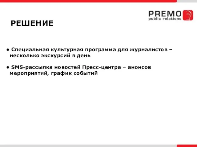 РЕШЕНИЕ Специальная культурная программа для журналистов – несколько экскурсий в день SMS-рассылка