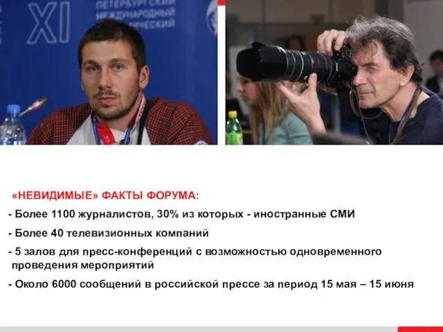 «НЕВИДИМЫЕ» ФАКТЫ ФОРУМА: Более 1100 журналистов, 30% из которых - иностранные СМИ