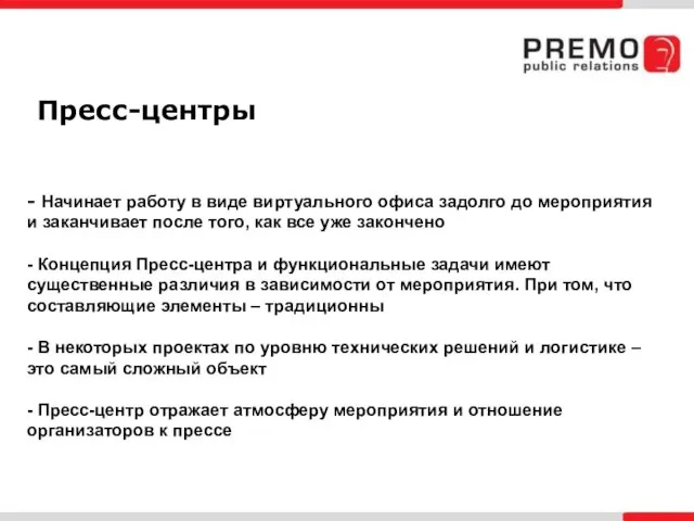 - Начинает работу в виде виртуального офиса задолго до мероприятия и заканчивает