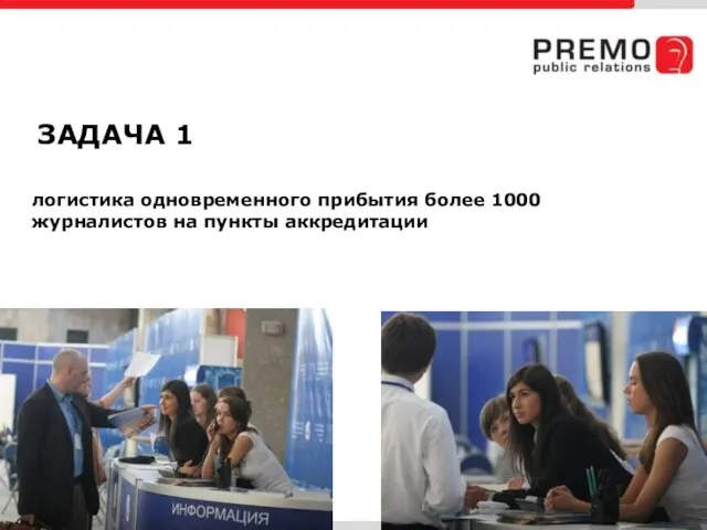 логистика одновременного прибытия более 1000 журналистов на пункты аккредитации ЗАДАЧА 1