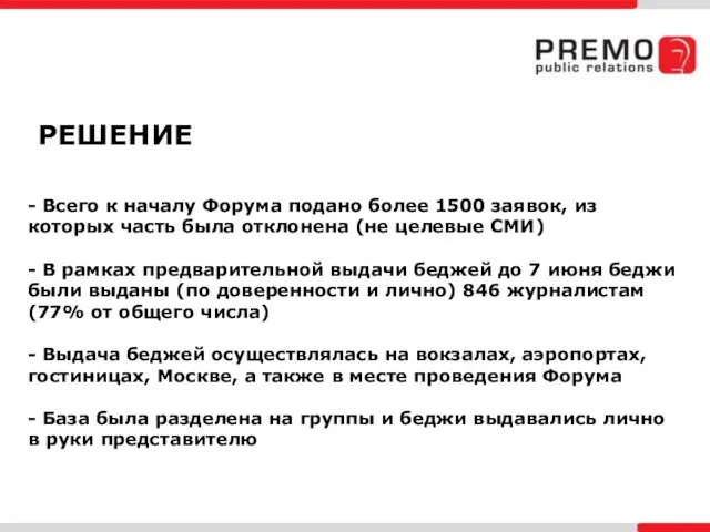 - Всего к началу Форума подано более 1500 заявок, из которых часть