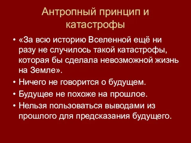 Антропный принцип и катастрофы «За всю историю Вселенной ещё ни разу не