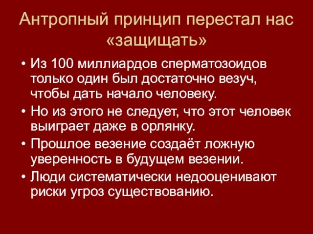 Антропный принцип перестал нас «защищать» Из 100 миллиардов сперматозоидов только один был