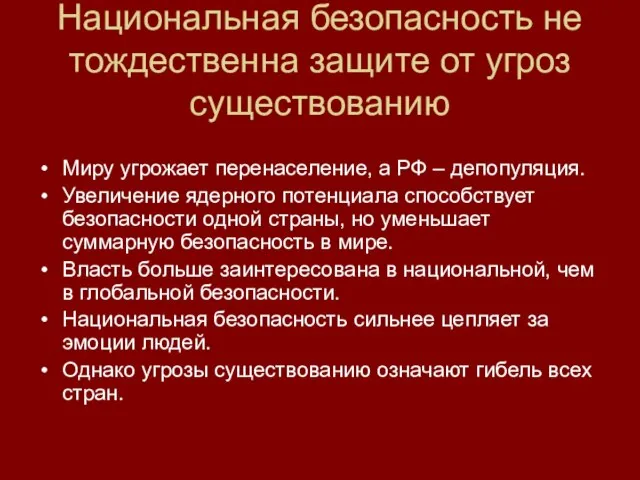 Национальная безопасность не тождественна защите от угроз существованию Миру угрожает перенаселение, а