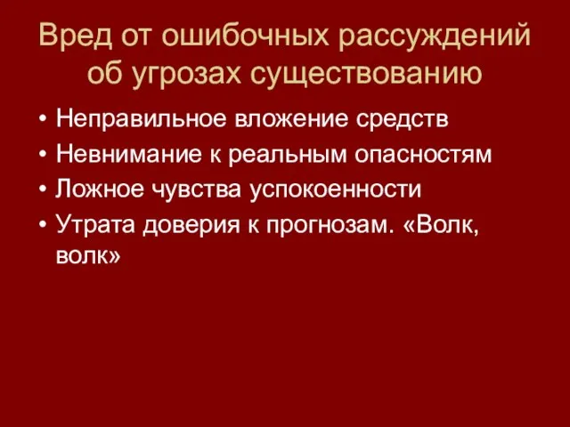 Вред от ошибочных рассуждений об угрозах существованию Неправильное вложение средств Невнимание к