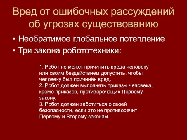 Вред от ошибочных рассуждений об угрозах существованию Необратимое глобальное потепление Три закона