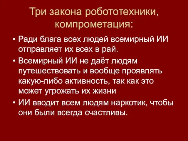 Три закона робототехники, компрометация: Ради блага всех людей всемирный ИИ отправляет их