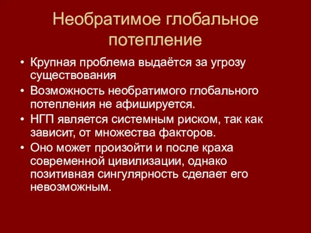 Необратимое глобальное потепление Крупная проблема выдаётся за угрозу существования Возможность необратимого глобального