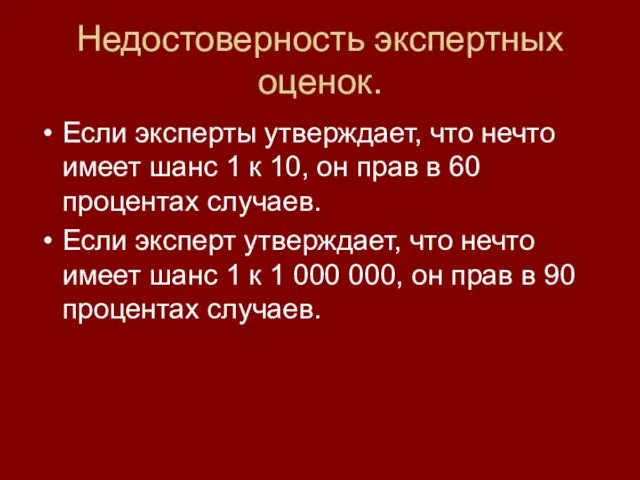 Недостоверность экспертных оценок. Если эксперты утверждает, что нечто имеет шанс 1 к