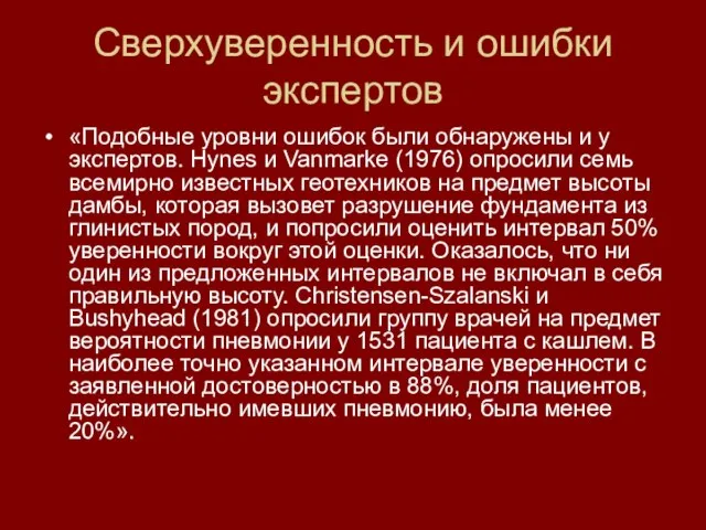 Сверхуверенность и ошибки экспертов «Подобные уровни ошибок были обнаружены и у экспертов.