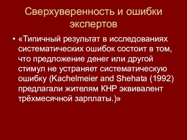 Сверхуверенность и ошибки экспертов «Типичный результат в исследованиях систематических ошибок состоит в