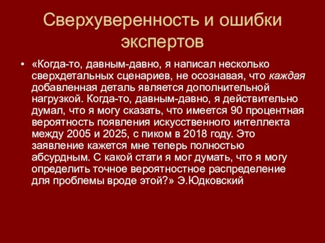 Сверхуверенность и ошибки экспертов «Когда-то, давным-давно, я написал несколько сверхдетальных сценариев, не