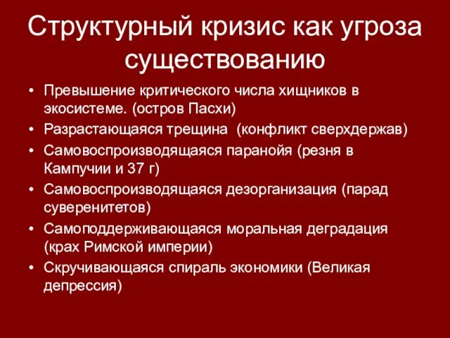 Структурный кризис как угроза существованию Превышение критического числа хищников в экосистеме. (остров