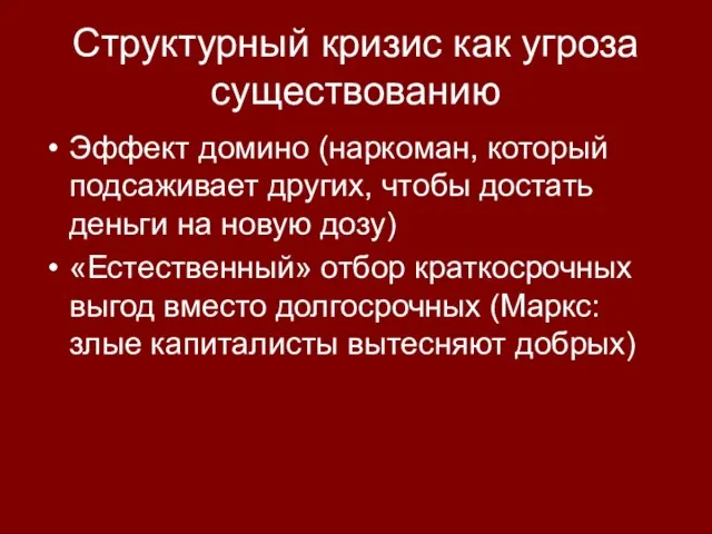 Структурный кризис как угроза существованию Эффект домино (наркоман, который подсаживает других, чтобы