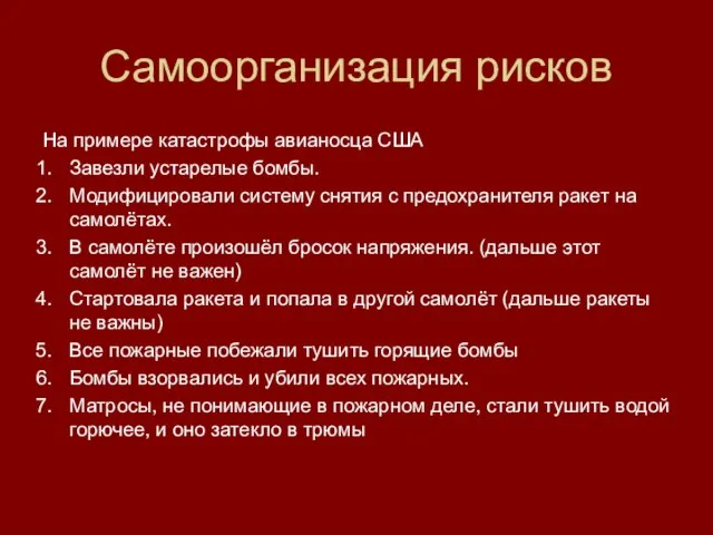 Самоорганизация рисков На примере катастрофы авианосца США Завезли устарелые бомбы. Модифицировали систему