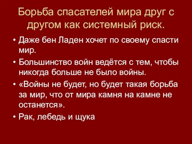 Борьба спасателей мира друг с другом как системный риск. Даже бен Ладен