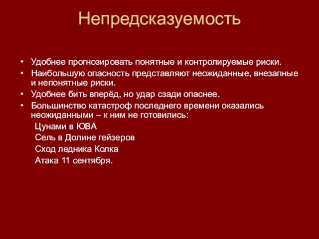 Непредсказуемость Удобнее прогнозировать понятные и контролируемые риски. Наибольшую опасность представляют неожиданные, внезапные