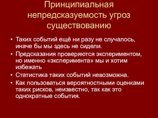 Принципиальная непредсказуемость угроз существованию Таких событий ещё ни разу не случалось, иначе