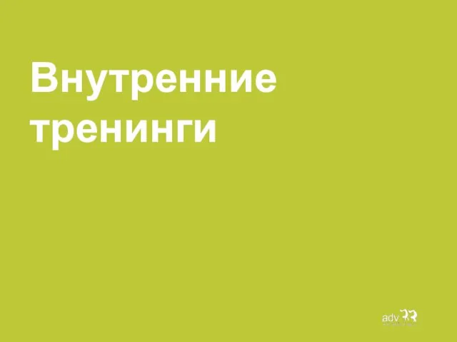 Внутренние тренинги