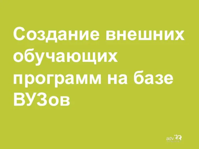 Создание внешних обучающих программ на базе ВУЗов