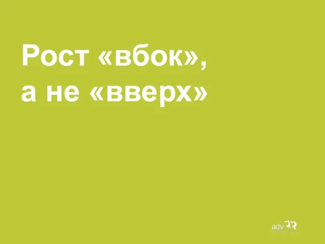 Рост «вбок», а не «вверх»