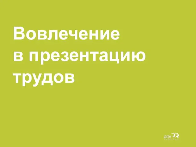 Вовлечение в презентацию трудов