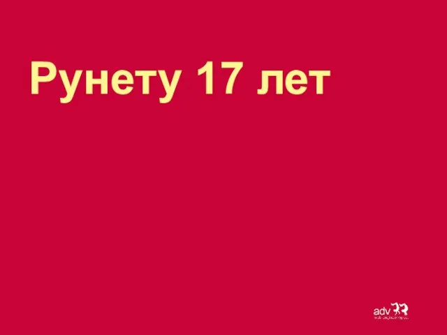 Рунету 17 лет