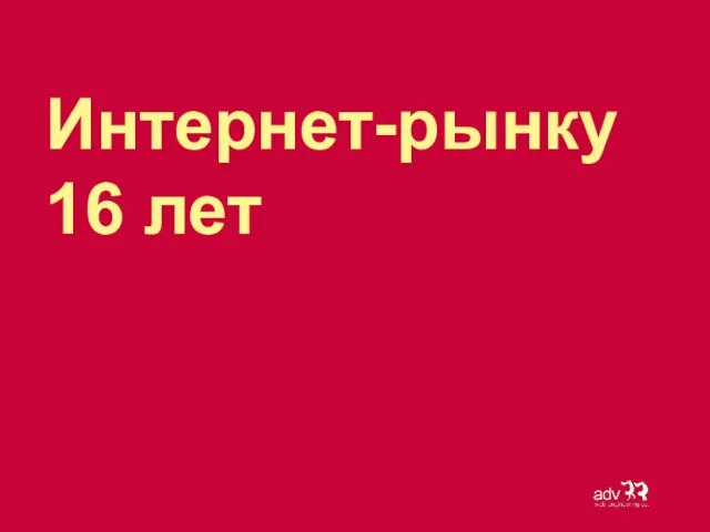 Интернет-рынку 16 лет