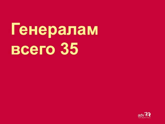 Генералам всего 35