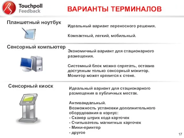 ВАРИАНТЫ ТЕРМИНАЛОВ Планшетный ноутбук Сенсорный компьютер Сенсорный киоск Идеальный вариант переносного решения.