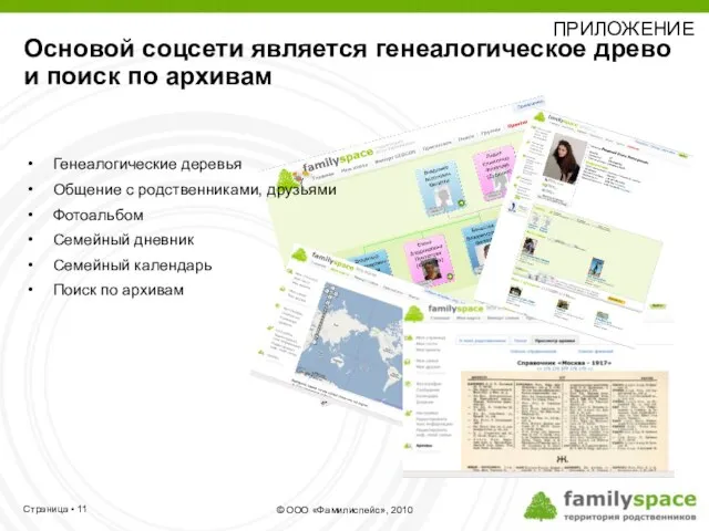 Генеалогические деревья Общение с родственниками, друзьями Фотоальбом Семейный дневник Семейный календарь Поиск