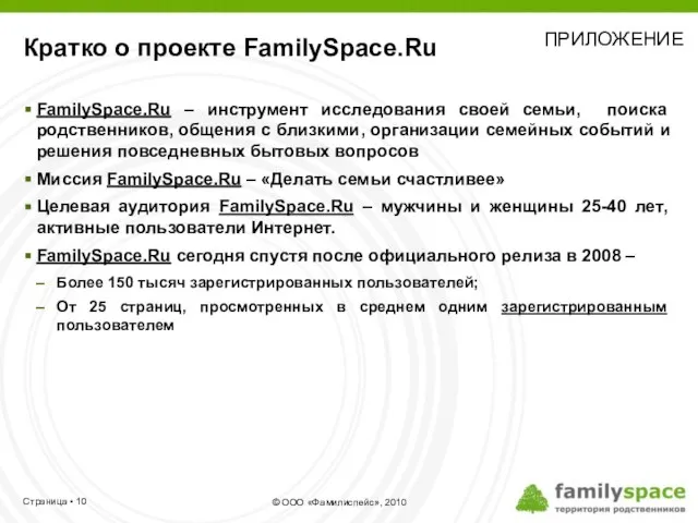 Кратко о проекте FamilySpace.Ru FamilySpace.Ru – инструмент исследования своей семьи, поиска родственников,